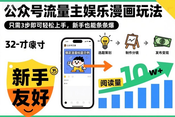 ‍‬⁢‍⁡‍‍⁡​⁣⁤‍‬⁡⁣⁢​⁣‍⁣‌‌⁢​⁡⁡‌​⁢⁣⁢​⁢‌​⁣‬​⁣‬‬⁣⁢​⁢⁣公众号流量主娱乐漫画玩法，只需3步即可轻松上手，新手也能条条爆 - 青笺杂货铺 - 网创项目_软件_壁纸下载资源平台