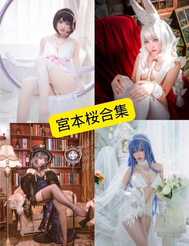 宮本桜 微博 COSPLAY最新写真资源合集下载[持续更新] - 幻域写真 - cosplay高清美图分享平台