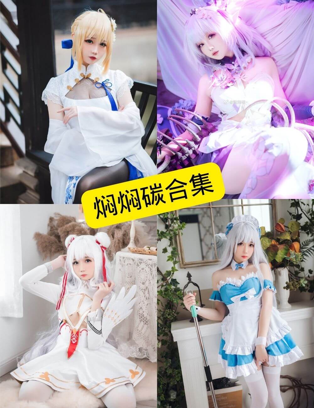 图片[1] - 焖焖碳 微博 最新COS写真图片图包以及视频合集下载[持续更新] - 幻域写真 - cosplay高清美图分享平台