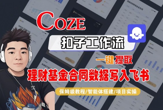 Coze扣子智能体工作流一键提取理财基金合同数据写入飞书,全流程保姆级教学 - 青笺杂货铺 - 网创项目_软件_壁纸下载资源平台