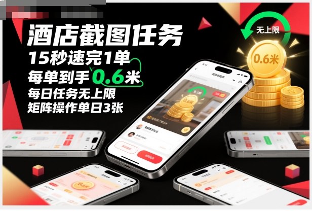 酒店截图任务，15秒速完1单，每单到手0.6米，每日任务无上限，全网首发玩法，矩阵操作单日3张【揭秘】 - 青笺杂货铺 - 网创项目_软件_壁纸下载资源平台