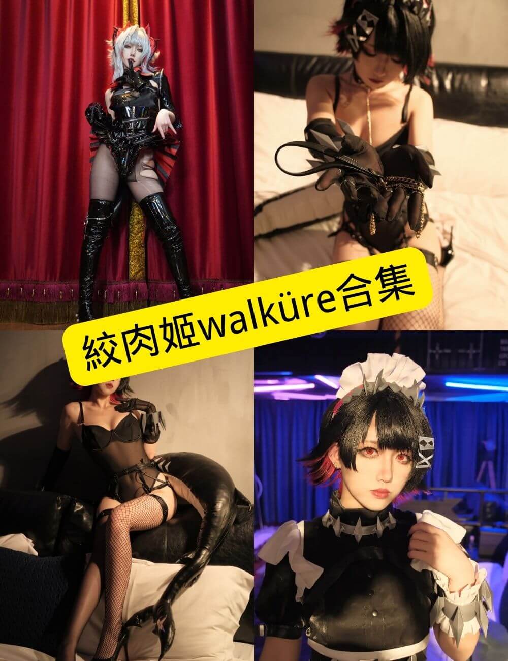 图片[1] - 絞肉姬walküre 最新写真资源合集下载[持续更新] - 幻域写真 - cosplay高清美图分享平台