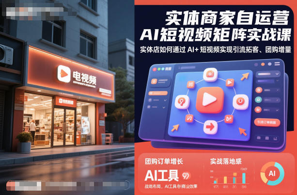 实体商家自运营AI短视频矩阵实战课，实体店如何通过AI+短视频实现引流拓客、团购增量 - 青笺杂货铺 - 网创项目_软件_壁纸下载资源平台