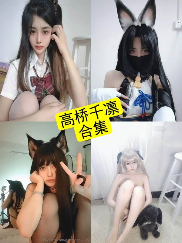 高桥千凛 cosplay 御姐最新可爱写真资源合集下载[持续更新] - 幻域写真 - cosplay高清美图分享平台