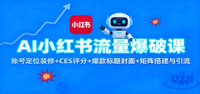 AI小红书流量爆破课:账号定位装修+CES 评分+爆款标题封面+矩阵搭建与引流 - 青笺杂货铺 - 网创项目_软件_壁纸下载资源平台