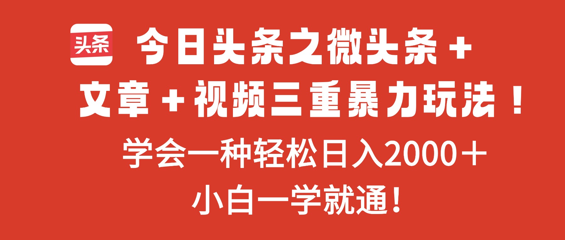 今日头条之微头条＋文章＋视频三重暴力玩法，学会一种轻松日入2000＋，... - 青笺杂货铺 - 网创项目_软件_壁纸下载资源平台