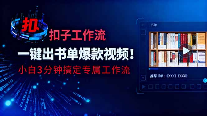利用扣子工作流一键生成书单爆款视频，小白三分钟搞定专属工作流 - 青笺杂货铺 - 网创项目_软件_壁纸下载资源平台