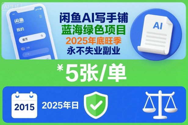 闲鱼AI写手铺，蓝海绿色项目，一单5张，2025年底旺季，永不失业副业 - 青笺杂货铺 - 网创项目_软件_壁纸下载资源平台