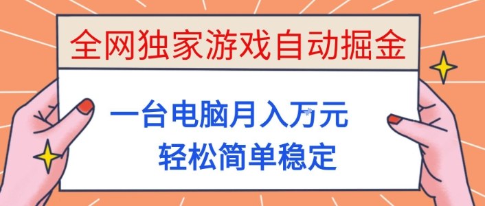 全网独家游戏自动掘金，一台电脑月入1W+，轻松简单稳定，适合新手小白【揭秘】 - 青笺杂货铺 - 网创项目_软件_壁纸下载资源平台