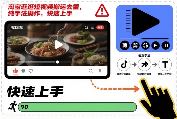 淘宝逛逛短视频搬运去重,纯手法操作,快速上手 - 青笺杂货铺 - 网创项目_软件_壁纸下载资源平台