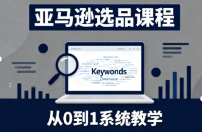 张景老师·亚马逊从0到1选品课程 - 青笺杂货铺 - 网创项目_软件_壁纸下载资源平台