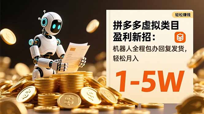 拼多多虚拟类目盈利新招：机器人全程包办回复发货，轻松月入 1-5W - 青笺杂货铺 - 网创项目_软件_壁纸下载资源平台