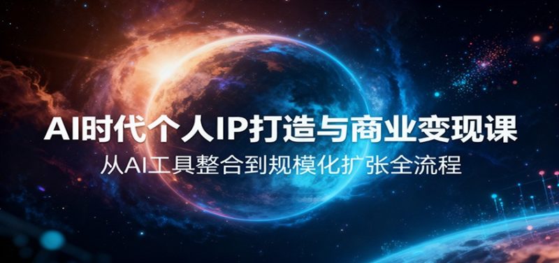AI时代个人IP打造与商业变现课,从AI工具整合到规模化扩张全流程 - 青笺杂货铺 - 网创项目_软件_壁纸下载资源平台