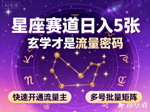 公众号星座赛道，日入5张，玄学才是流量密码，快速开通流量主，可多号批量矩阵 - 青笺杂货铺 - 网创项目_软件_壁纸下载资源平台