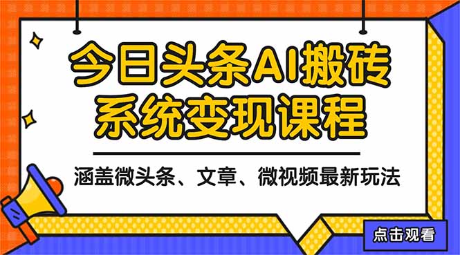 2025今日头条最新AI玩法教程,涵盖微头条、文章、微视频三种变现玩法,... - 青笺杂货铺 - 网创项目_软件_壁纸下载资源平台