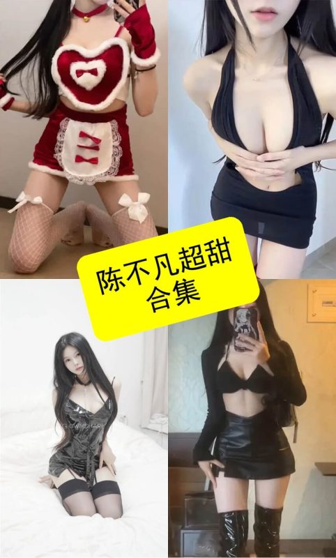 陈不凡超甜 微密圈 抖音最新免费俯卧撑写真资源合集下载[持续更新] - 幻域写真 - cosplay高清美图分享平台