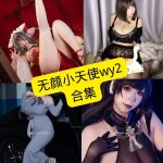 无颜小天使wy2 自闭颜球球 微博 最新写真图片以及视频合集下载[持续更新]