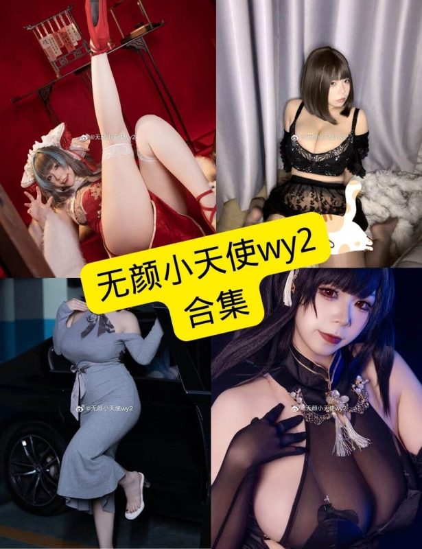 无颜小天使wy2 自闭颜球球 微博 最新写真图片以及视频合集下载[持续更新] - 幻域写真 - cosplay高清美图分享平台