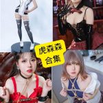虎森森 在线观看 最新cos写真作品资源合集下载[持续更新]