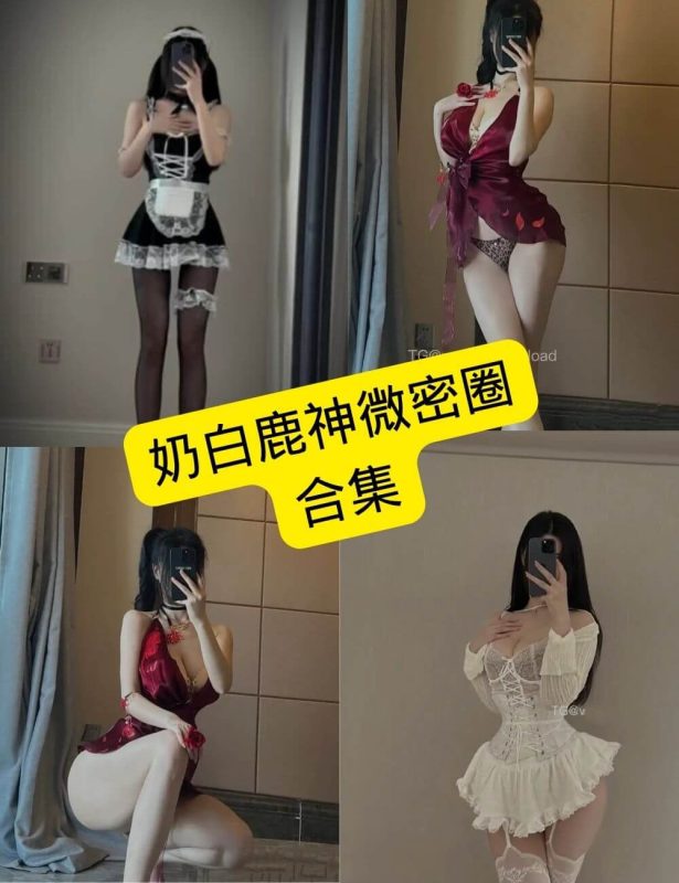 奶白鹿神 微密圈 最新写真资源合集下载[持续更新] - 幻域写真 - cosplay高清美图分享平台