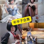 半半子 cos 最新写真图集资源合集下载[持续更新]
