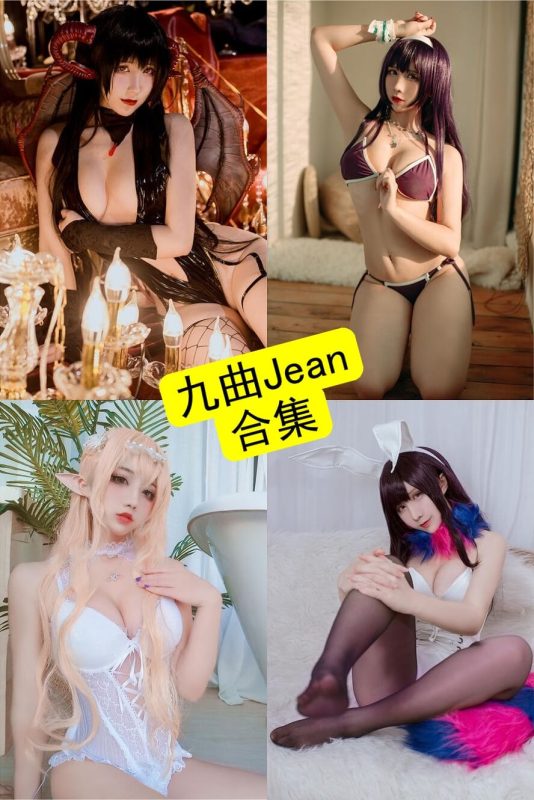 九曲jean cos 最新写真图片以及视频合集下载[持续更新] - 幻域写真 - cosplay高清美图分享平台