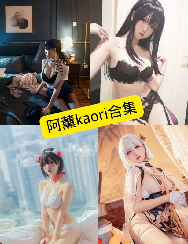 阿薰kaOri cos 最新写真图包资源合集下载[持续更新] - 幻域写真 - cosplay高清美图分享平台