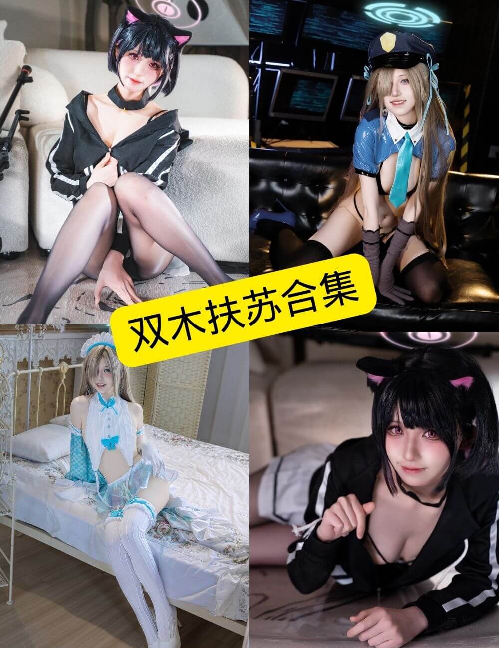 图片[1] - 双木扶苏 微博 最新写真套图全套合集下载[持续更新] - 幻域写真 - cosplay高清美图分享平台