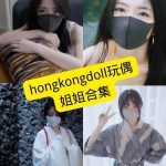 hongkongdoll玩偶姐姐 最新写真资源合集下载[持续更新]