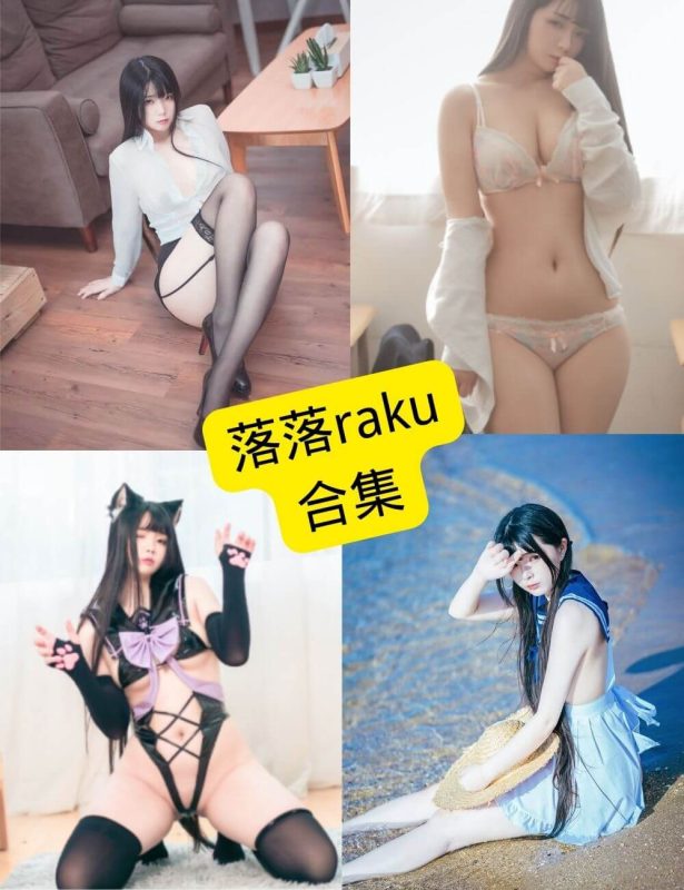 落落raku 官网抖音最新写真资源合集下载[持续更新] - 幻域写真 - cosplay高清美图分享平台