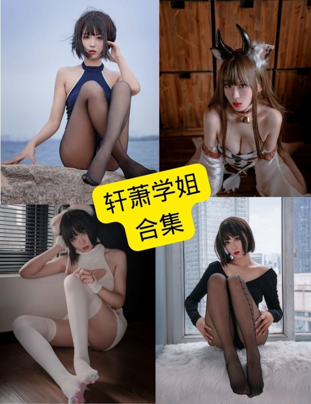 轩萧学姐 cos 在线观看最新写真图集资源合集下载[持续更新] - 幻域写真 - cosplay高清美图分享平台