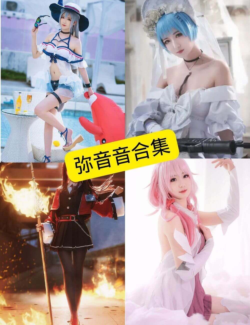 图片[1] - 弥音音ww 微博 最新COS写真资源合集下载[持续更新] - 幻域写真 - cosplay高清美图分享平台