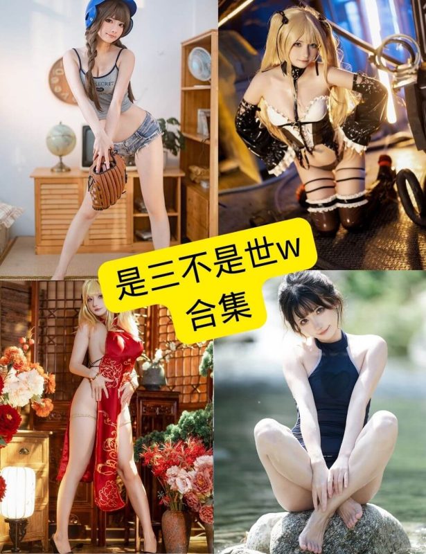 是三不是世w 最新cos写真图包资源合集下载[持续更新] - 幻域写真 - cosplay高清美图分享平台