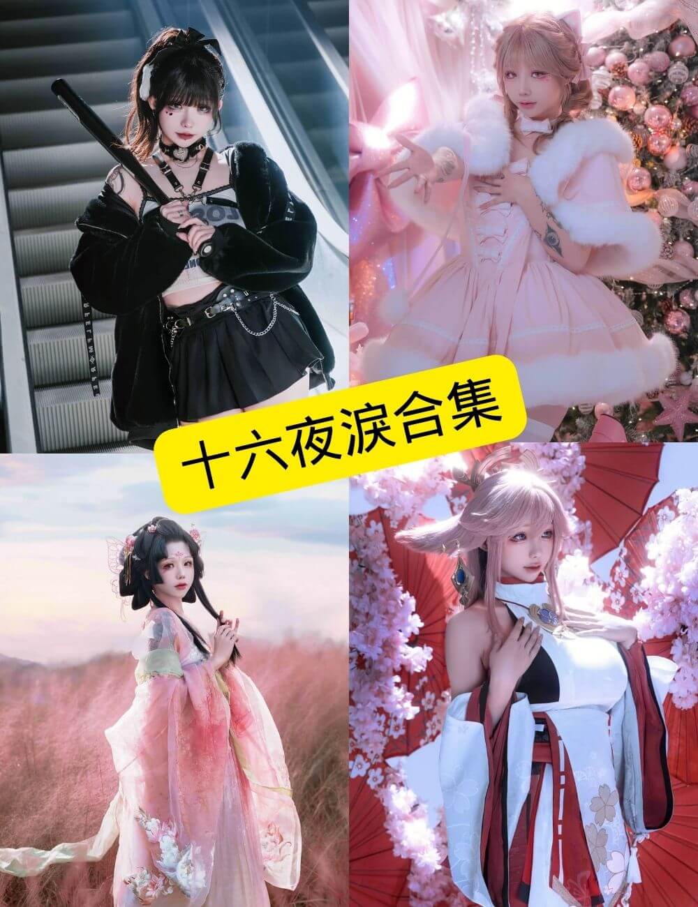 图片[1] - 十六夜淚izayoiRui 推特 最新写真套图图包以及视频合集下载[持续更新] - 幻域写真 - cosplay高清美图分享平台