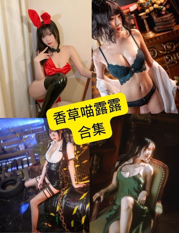 香草喵露露 cosplay 最新写真图片资源合集下载[持续更新] - 幻域写真 - cosplay高清美图分享平台