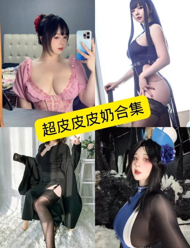 超皮皮皮奶 cos 最新写真资源合集下载[持续更新] - 幻域写真 - cosplay高清美图分享平台