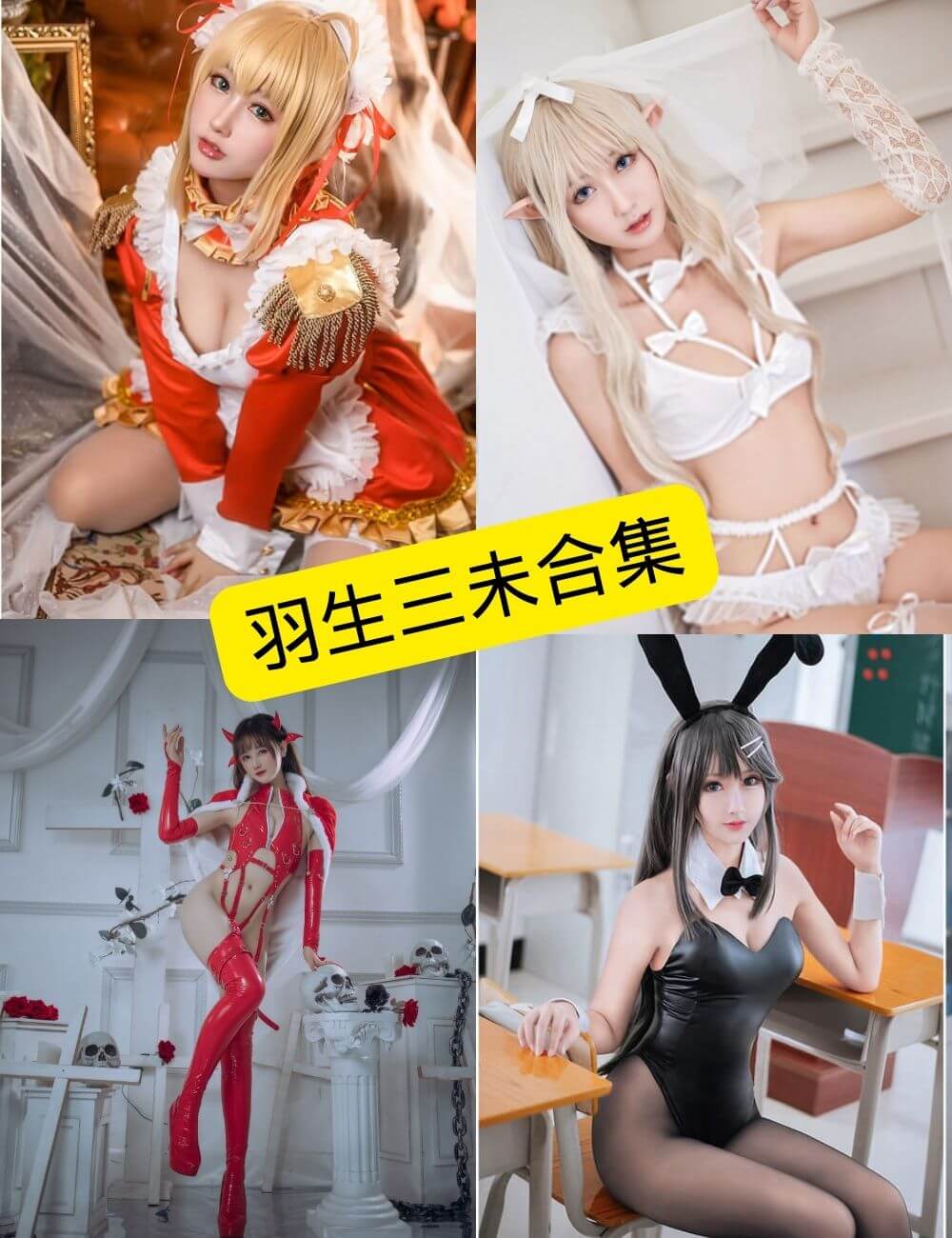 图片[1] - 羽生三未 微博 最新写真图包合集下载[持续更新] - 幻域写真 - cosplay高清美图分享平台