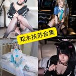 双木扶苏 微博 最新写真套图全套合集下载[持续更新]