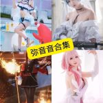 弥音音ww 微博 最新COS写真资源合集下载[持续更新]