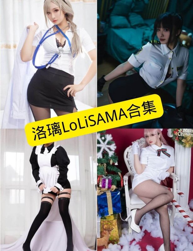 洛璃LoLiSAMA 丝袜诱惑 最新写真套图合集[持续更新] - 幻域写真 - cosplay高清美图分享平台