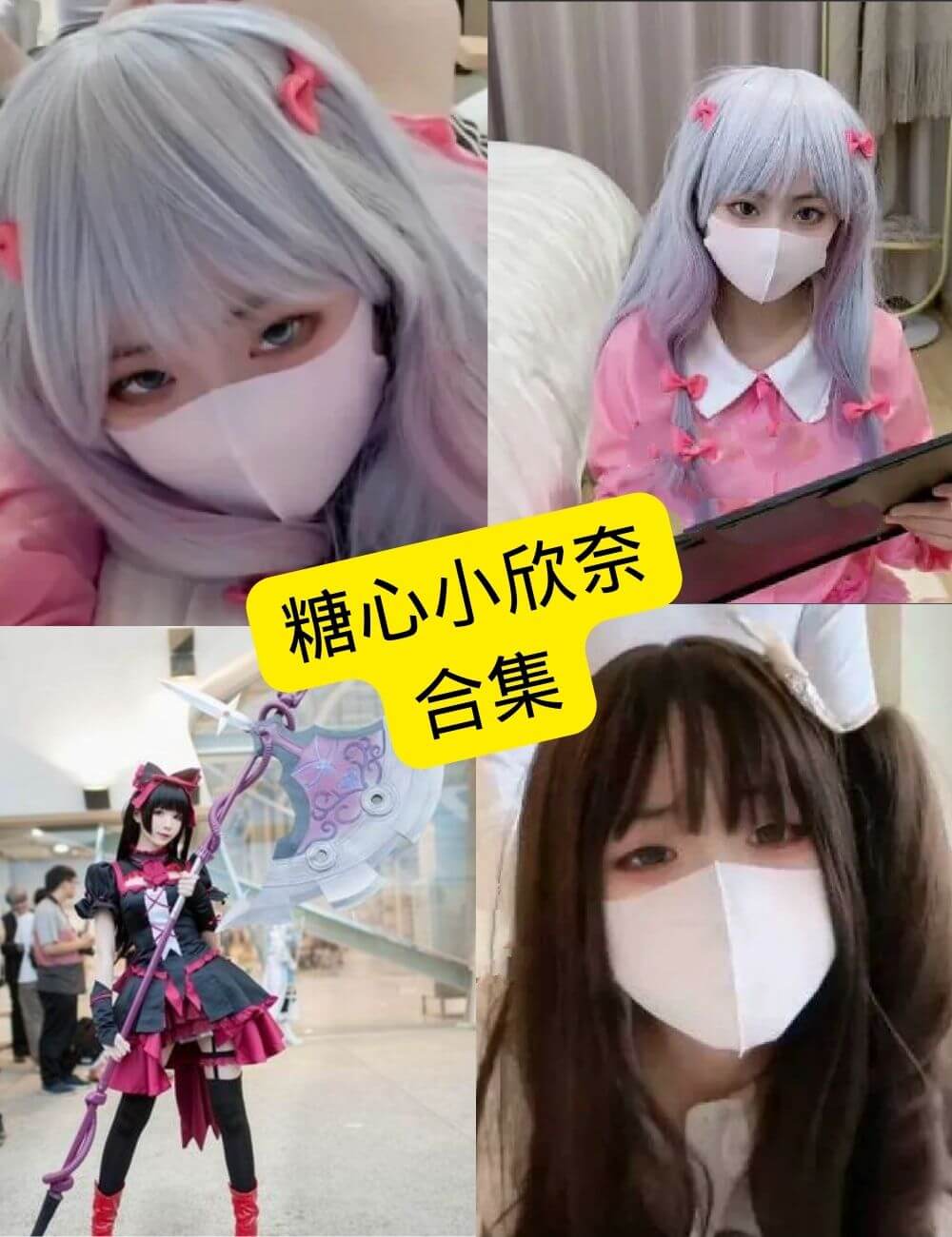 图片[1] - 糖心小欣奈 cos 2025最新写真照片及视频资源合集下载[持续更新] - 幻域写真 - cosplay高清美图分享平台