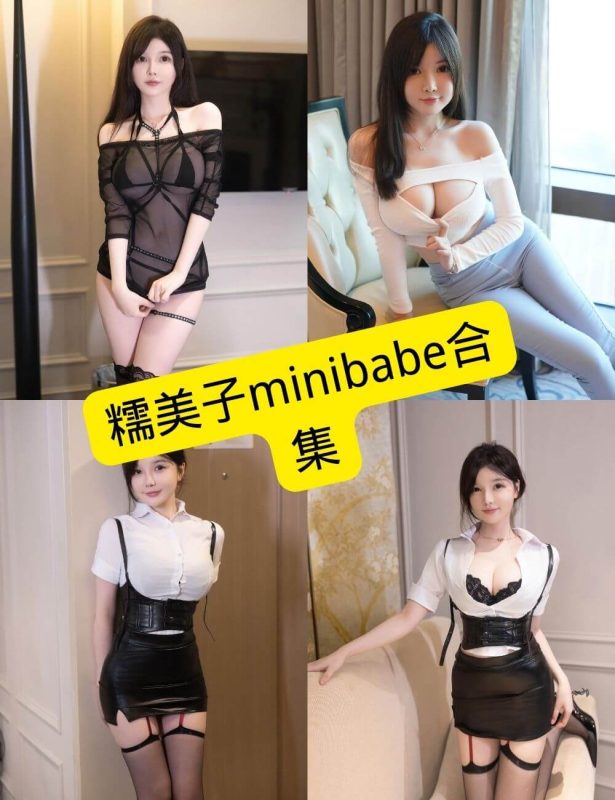 糯美子minibabe 最新写真资源合集下载[持续更新] - 幻域写真 - cosplay高清美图分享平台