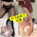 大飞起来了(飞飞以飞飞) 微密圈 岛遇 最新免费写真作品下载[持续更新]