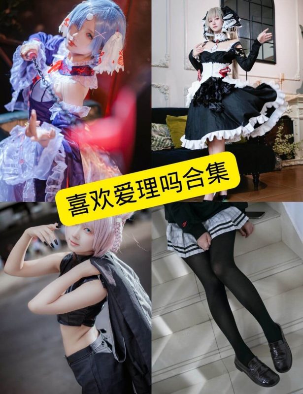 喜欢爱理吗 百变萝莉少女控 写真资源合集下载[持续更新] - 幻域写真 - cosplay高清美图分享平台