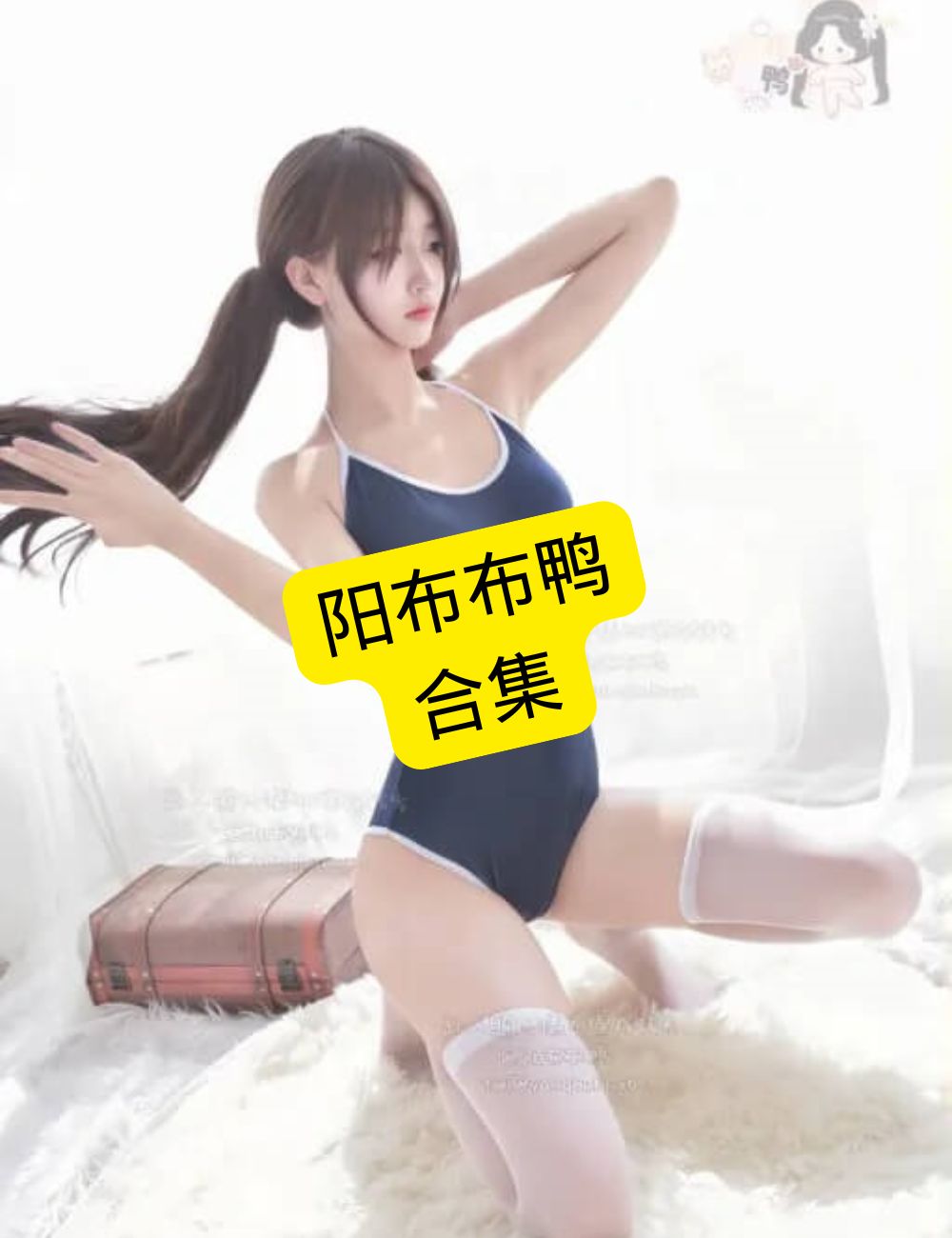 图片[1] - 阳布布鸭 私人订制 官网最新写真照片资源合集下载[持续更新] - 幻域写真 - cosplay高清美图分享平台