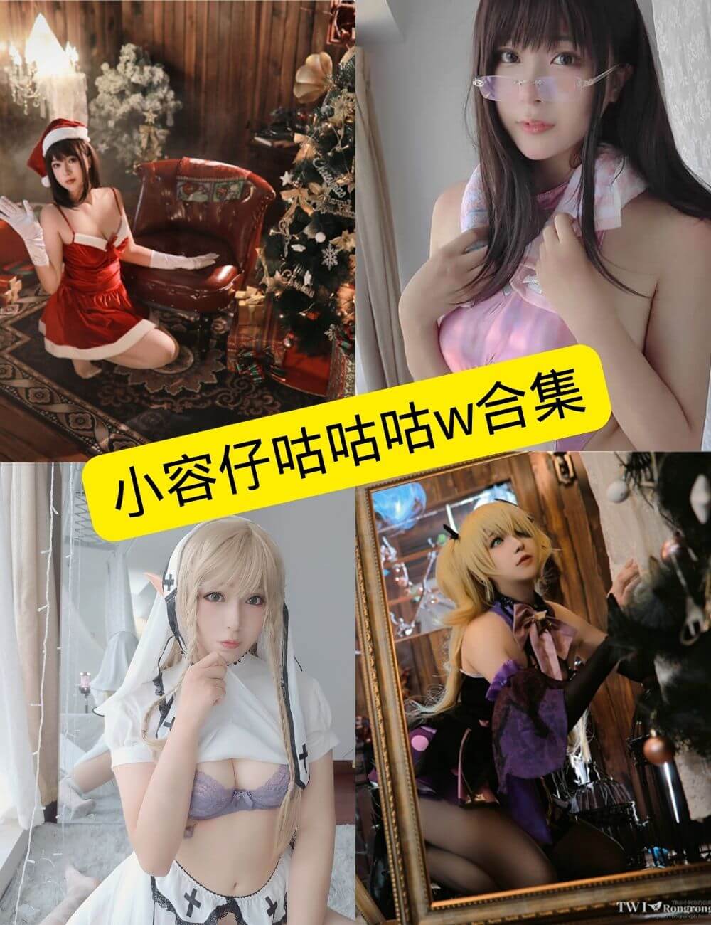 图片[1] - 小容仔咕咕咕w COSPLAY 最新写真资源合集下载[持续更新] - 幻域写真 - cosplay高清美图分享平台