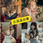 云溪溪 反差学妹 免费看最新写真图集资源合集下载[持续更新]