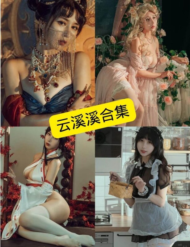 云溪溪 反差学妹 免费看最新写真图集资源合集下载[持续更新] - 幻域写真 - cosplay高清美图分享平台