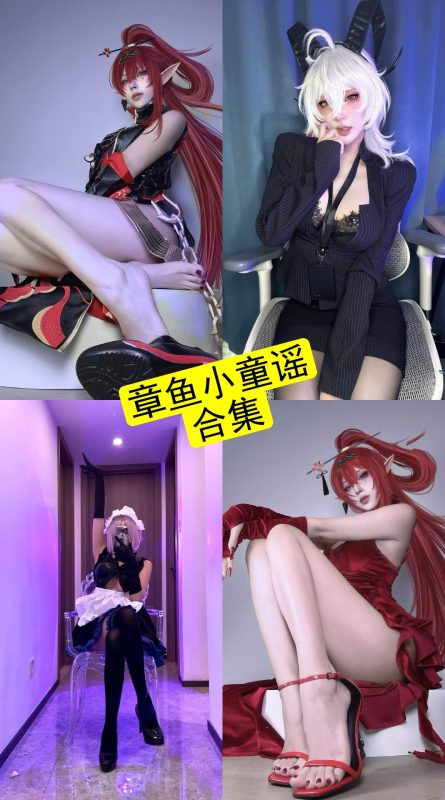 章鱼小童谣 微密圈 觅圈 最新写真资源合集下载[持续更新] - 幻域写真 - cosplay高清美图分享平台