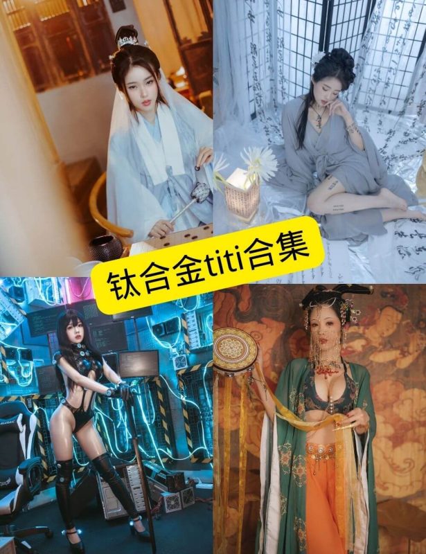 钛合金titi 最新写真资源合集下载[持续更新] - 幻域写真 - cosplay高清美图分享平台